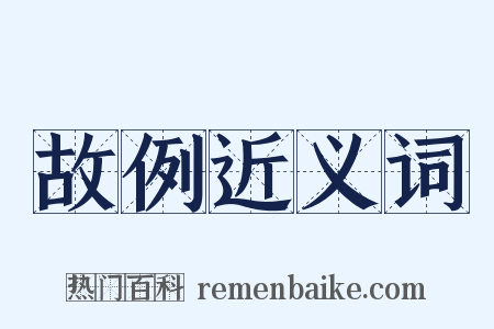 故例近义词是什么意思的图片